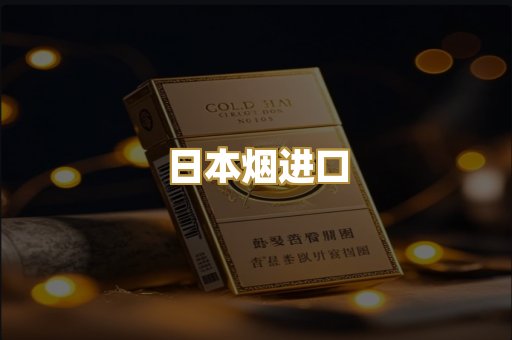 日本烟进口