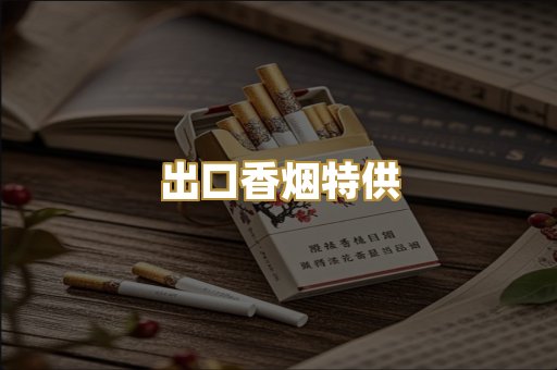 出口香烟特供